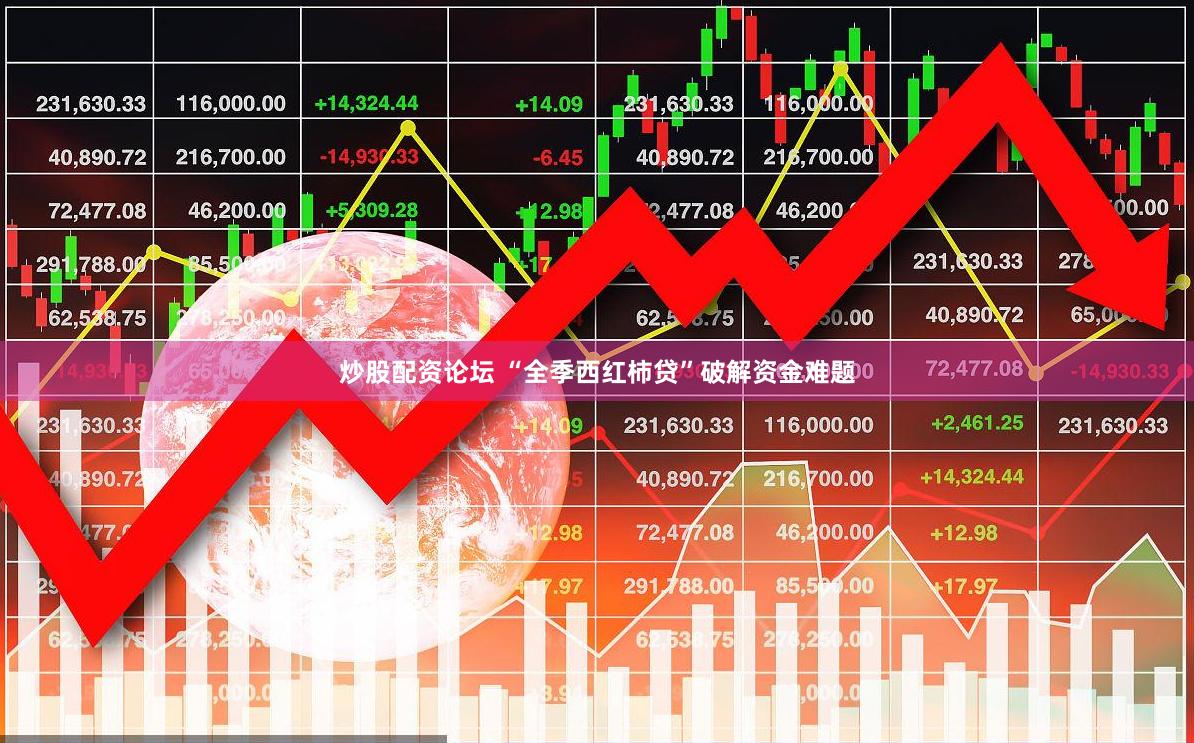 炒股配资论坛 “全季西红柿贷”破解资金难题