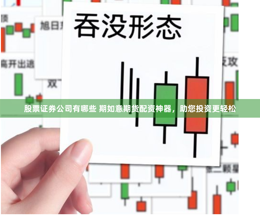 股票证券公司有哪些 期如意期货配资神器，助您投资更轻松
