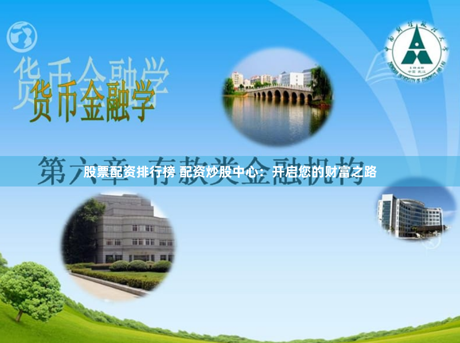 股票配资排行榜 配资炒股中心：开启您的财富之路