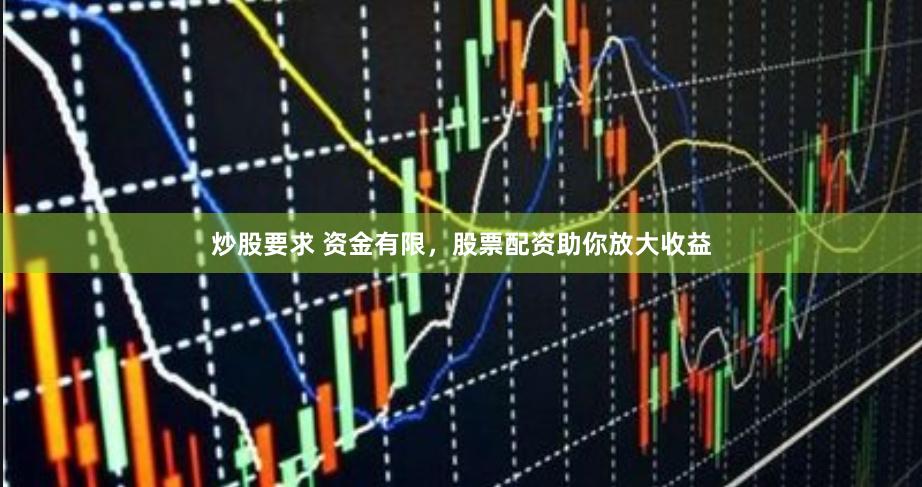 炒股要求 资金有限，股票配资助你放大收益