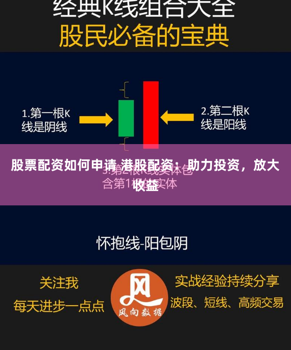 股票配资如何申请 港股配资：助力投资，放大收益