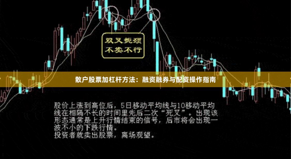 散户股票加杠杆方法：融资融券与配资操作指南