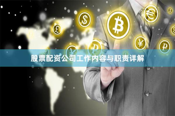 股票配资公司工作内容与职责详解