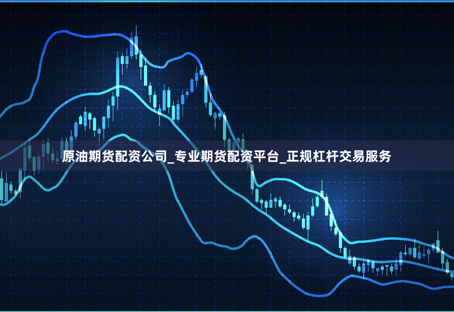 原油期货配资公司_专业期货配资平台_正规杠杆交易服务