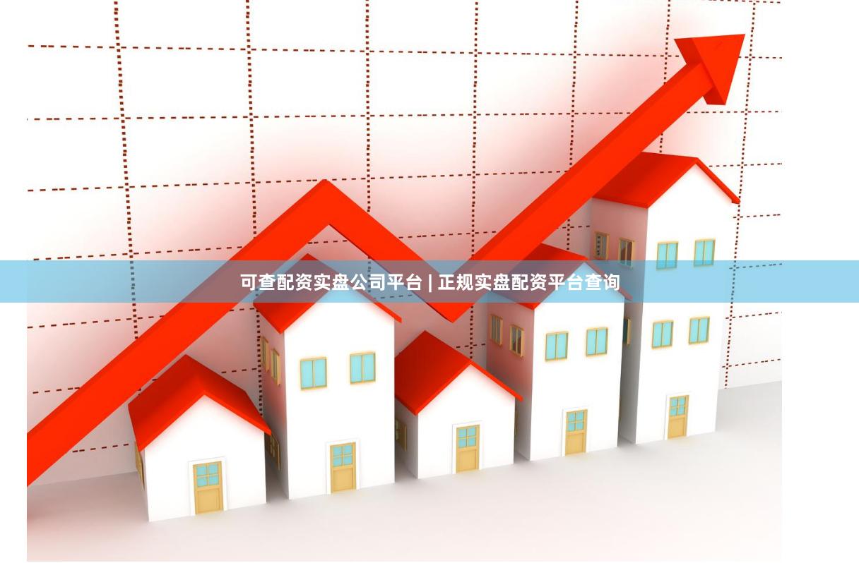 可查配资实盘公司平台 | 正规实盘配资平台查询
