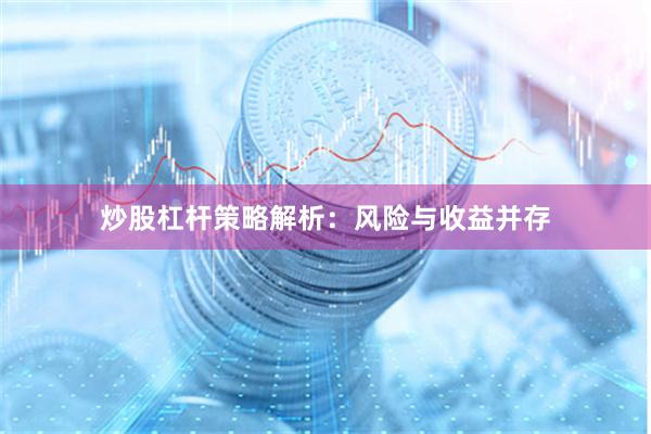 炒股杠杆策略解析：风险与收益并存