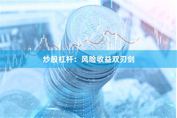 炒股杠杆：风险收益双刃剑