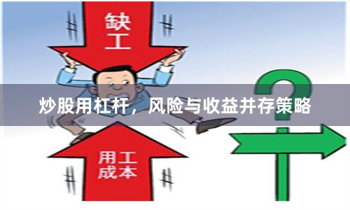 炒股用杠杆，风险与收益并存策略