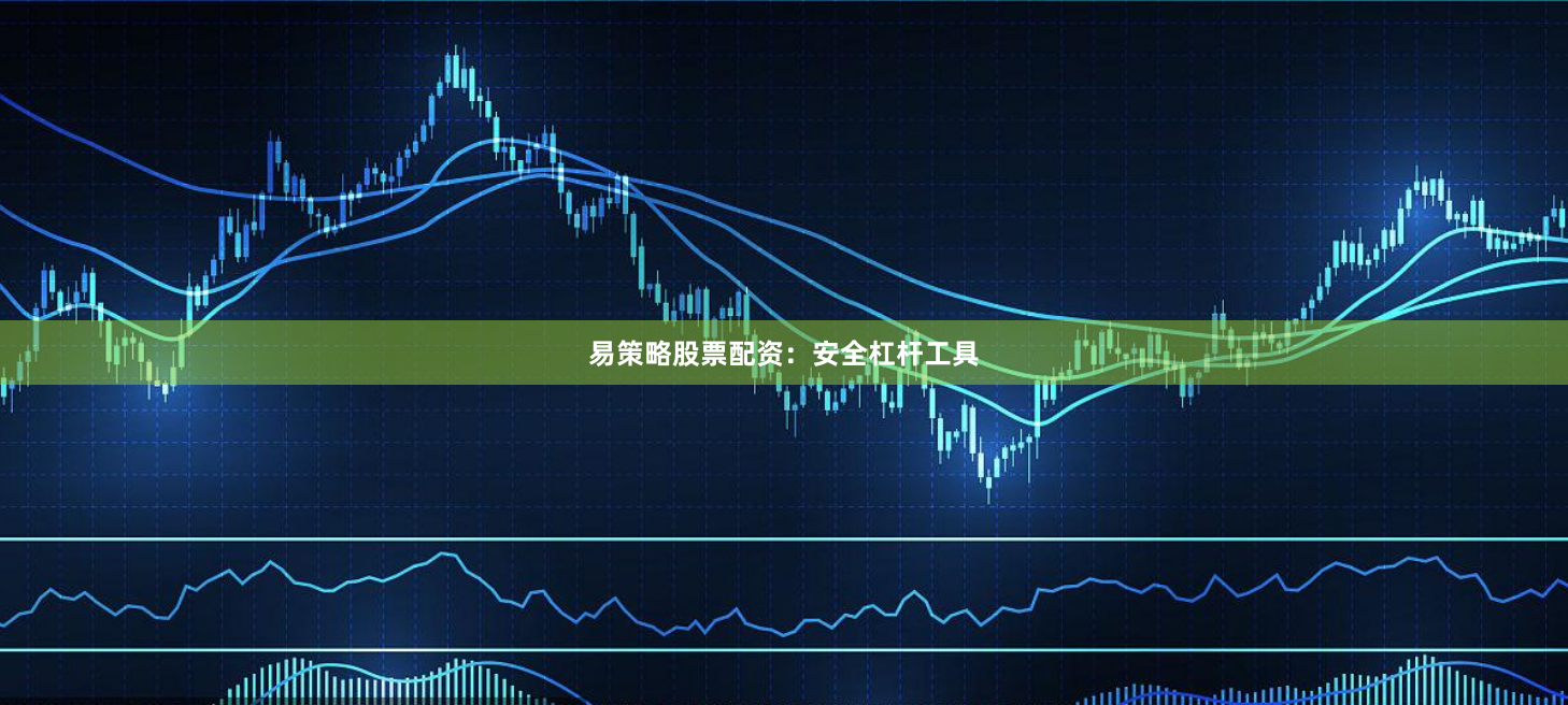易策略股票配资：安全杠杆工具