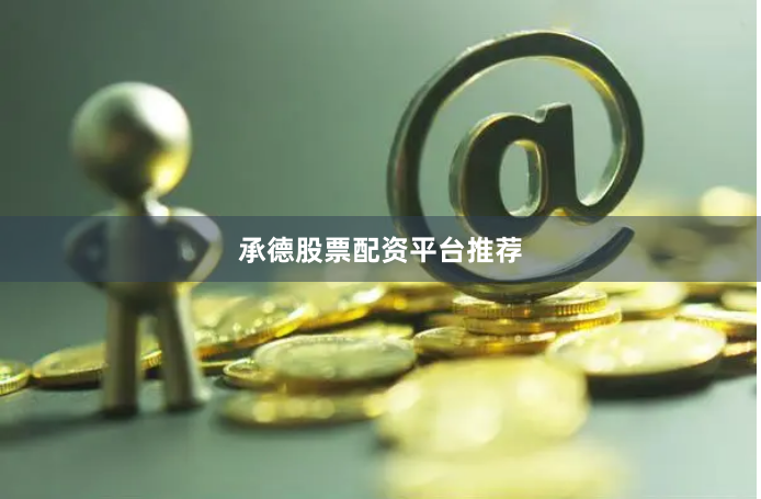 承德股票配资平台推荐