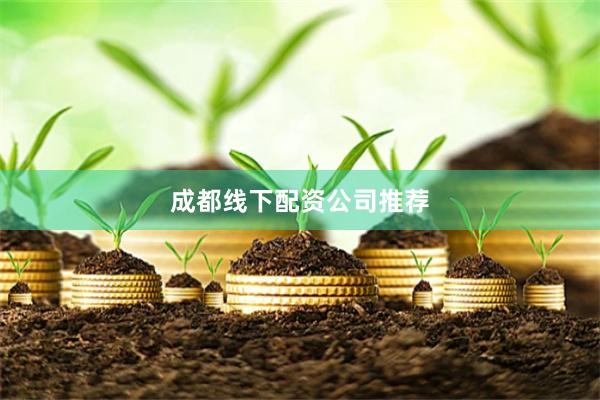 成都线下配资公司推荐