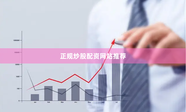 正规炒股配资网站推荐
