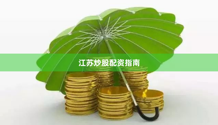 江苏炒股配资指南