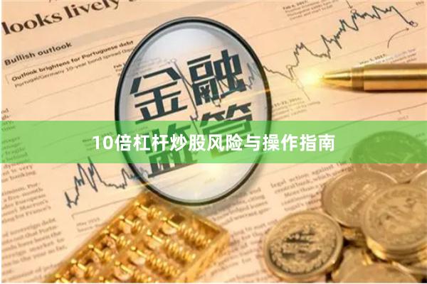 10倍杠杆炒股风险与操作指南