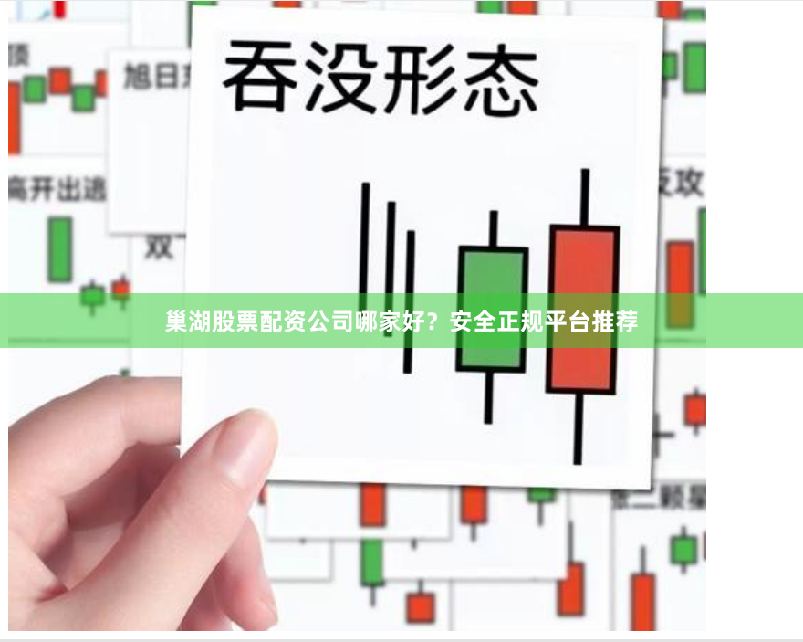 巢湖股票配资公司哪家好？安全正规平台推荐