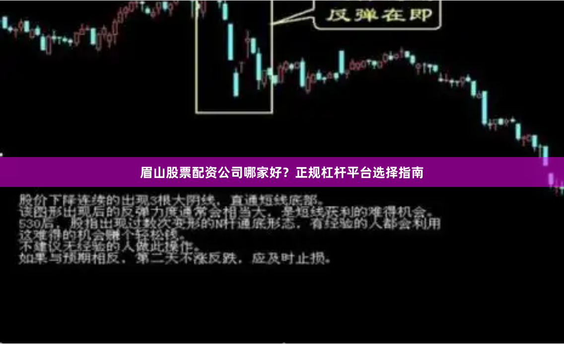 眉山股票配资公司哪家好？正规杠杆平台选择指南