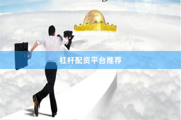 杠杆配资平台推荐