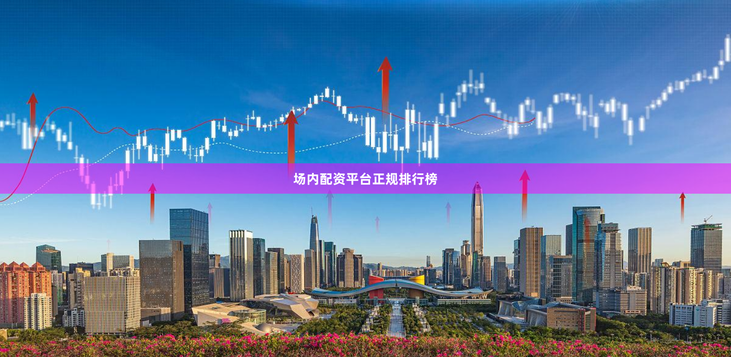 场内配资平台正规排行榜