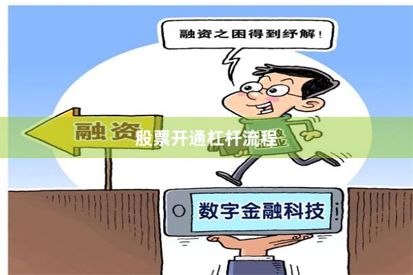 股票开通杠杆流程