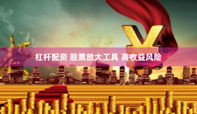杠杆配资 股票放大工具 高收益风险