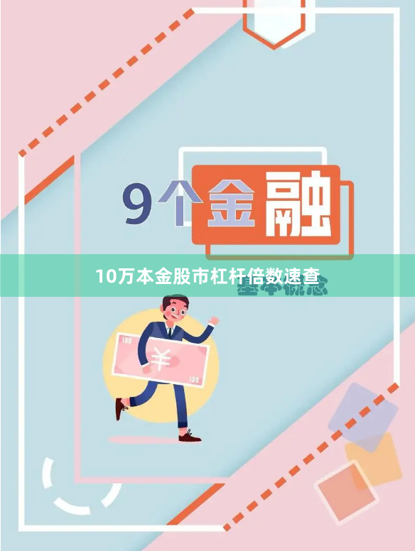 10万本金股市杠杆倍数速查