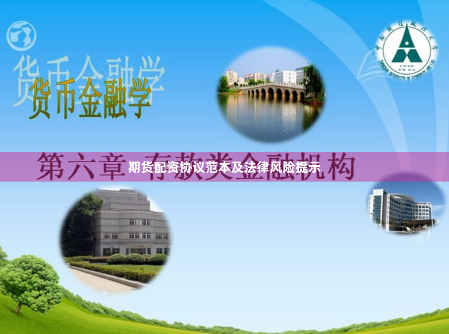 期货配资协议范本及法律风险提示